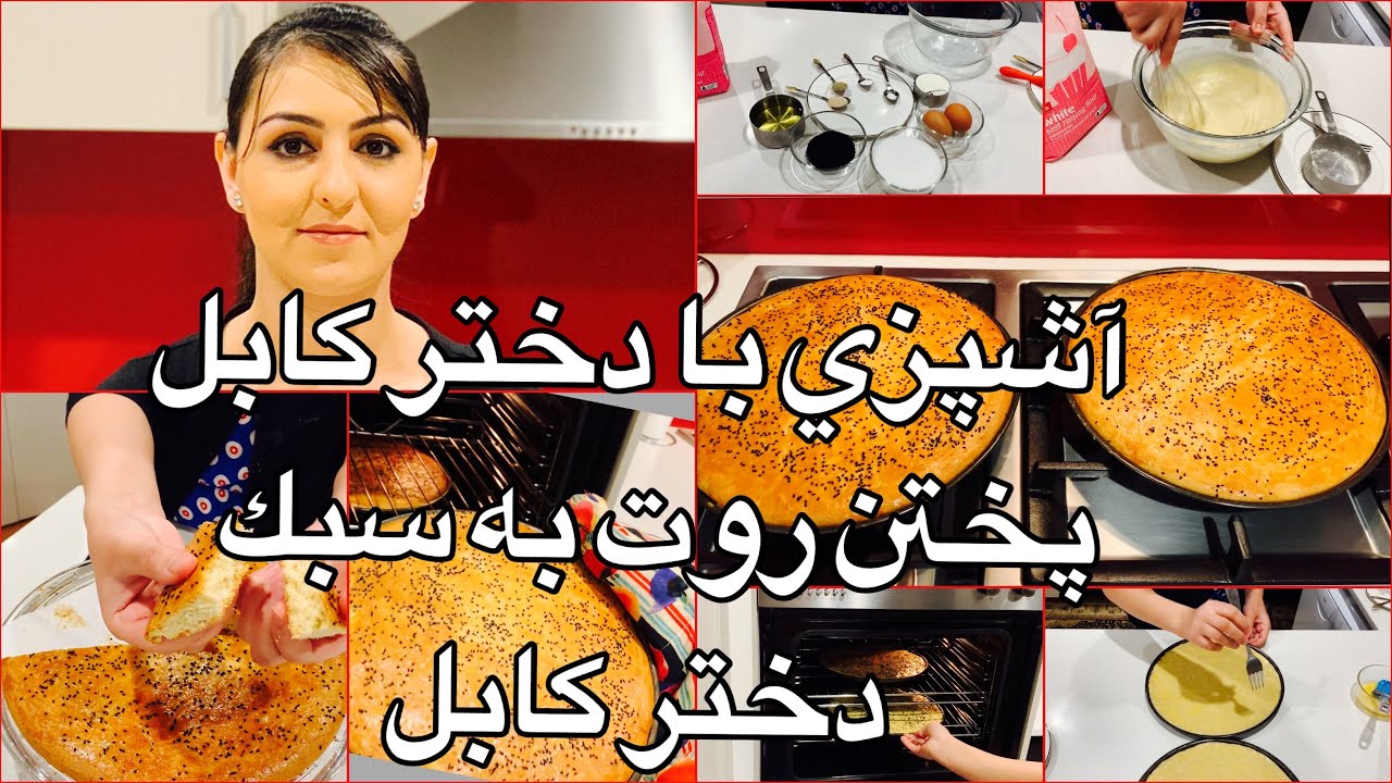 Kabul Girl Cooking Root آشپزى با دختر كابل پختن روت به سبك دختر كابل