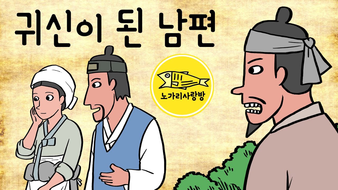 Ep.105 귀신이 된 남편 (아내의 새 남자, 내가 두 눈 뜨고 있는데 아내가 외간남자와 살림을 차리다니!) 야담, 민담, 괴담. 노가리 사랑방