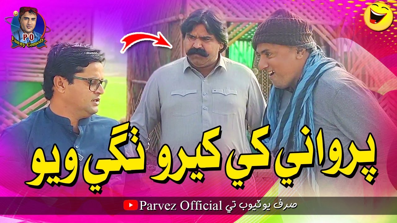 Parwane Khe Kheero Thage  Wayo | Parwano Official | Comedy Fuuny Video | Kheero Buriro | Rameez
