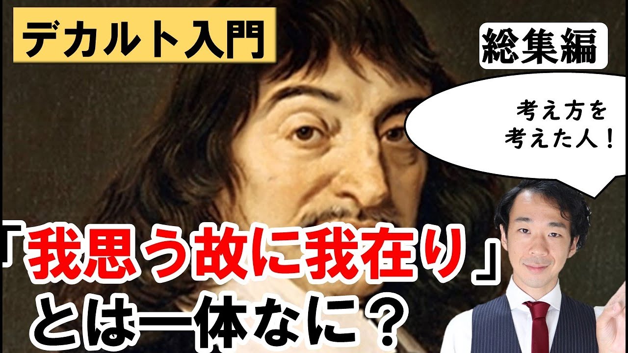 【大人の聞き流し#36,37】デカルトの『我思う、故に我あり』を理解する！