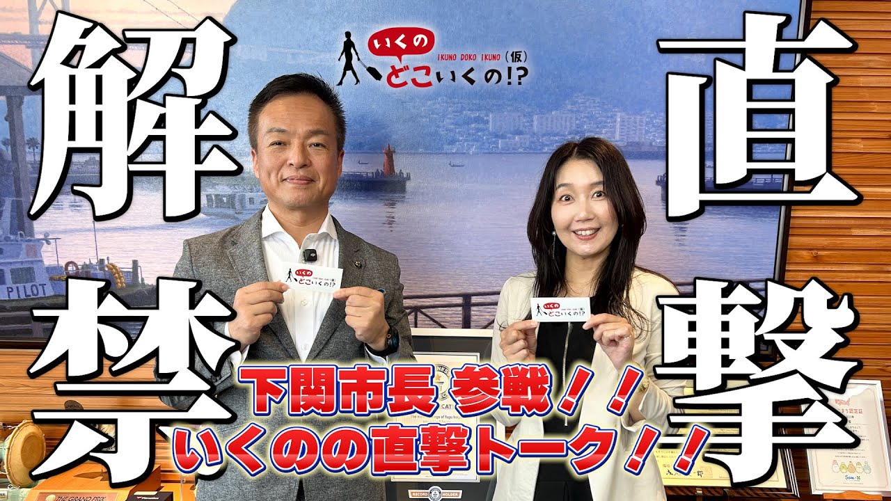 【前代未聞】下関市長が“本音連発”！いくのとの一問一答《後編》スペシャル！
