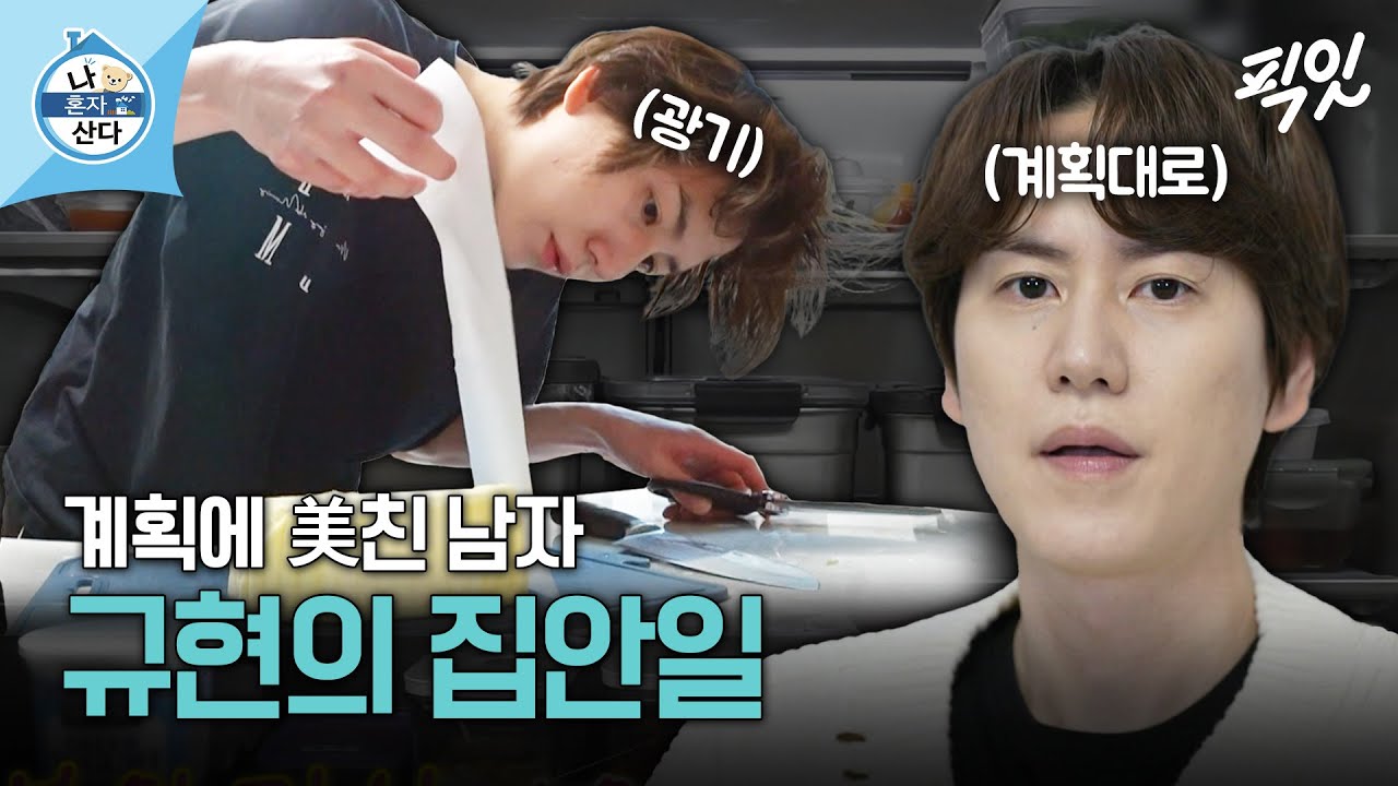 [나혼자산다] ＂모든 것이 계획대로＂ 조계획 규현의 칼각 집안일 MBC240301방송