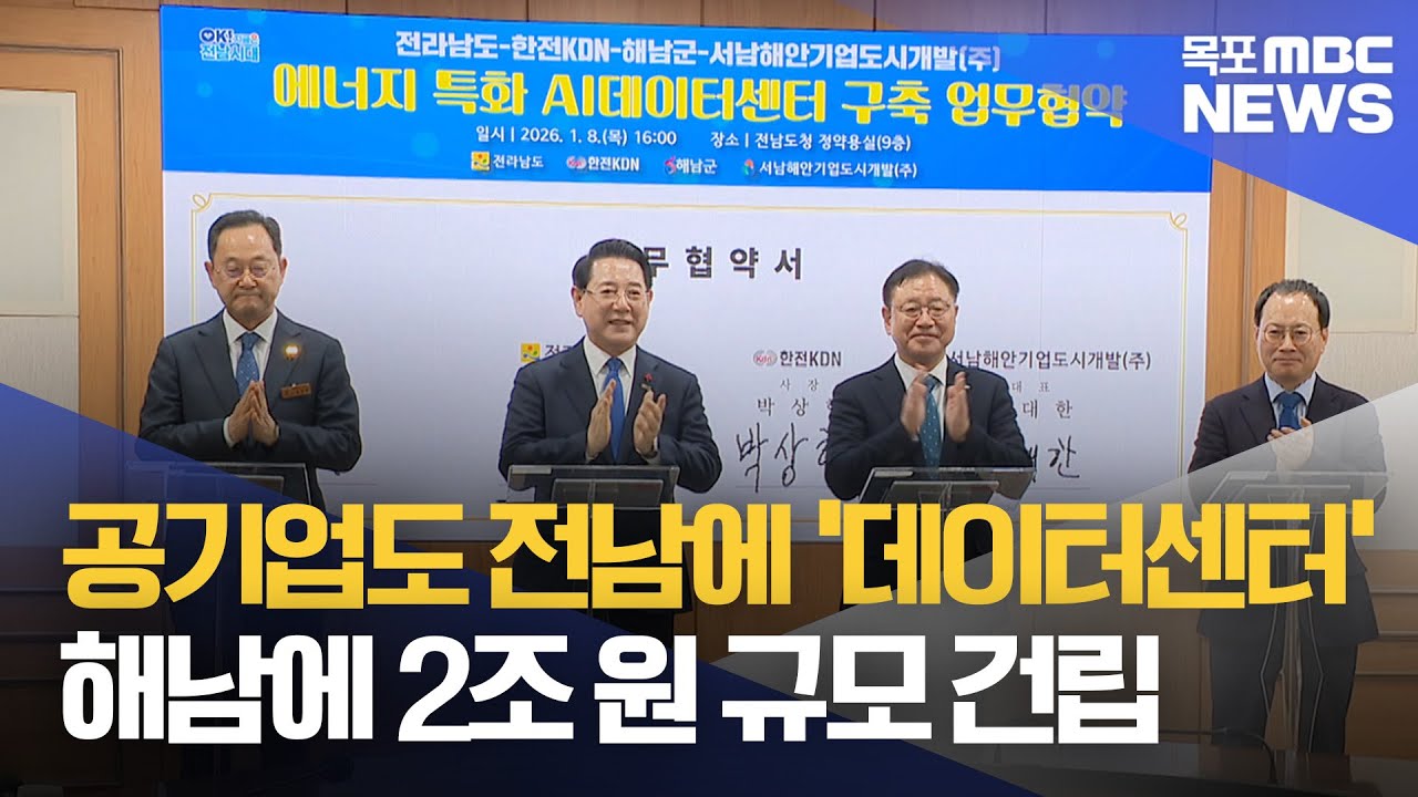 공기업까지 가세..전남 'AI데이터센터' 구축 박차[목포MBC 뉴스데스크]