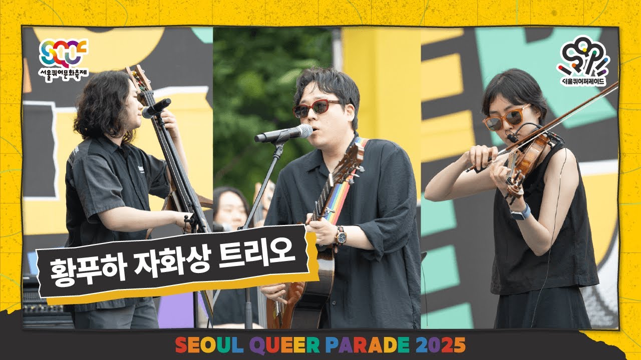 황푸하 자화상 트리오 - ‘우후’, ‘사랑을 한다는 건’, ‘신세계’ 무대 [2025 제26회 서울퀴어퍼레이드]