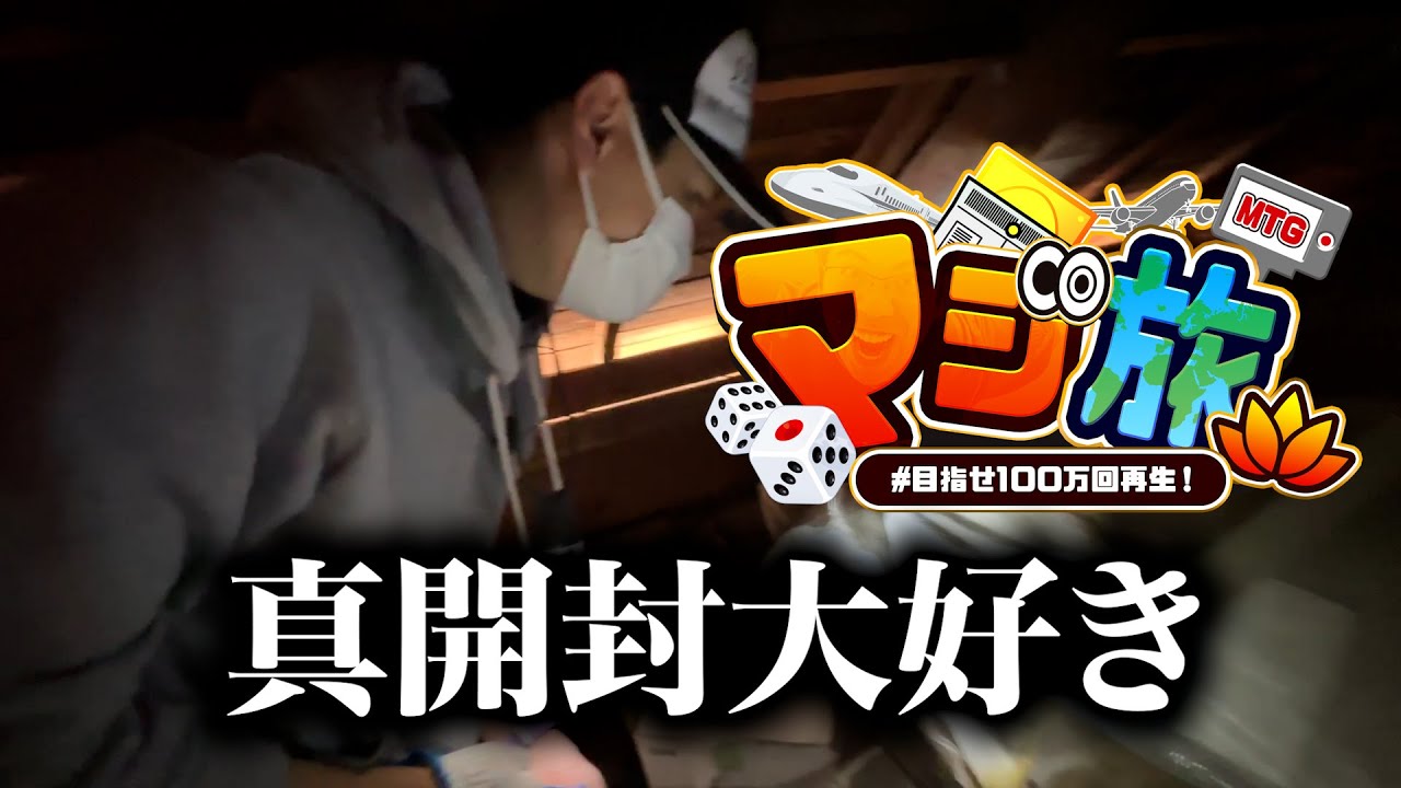 【マジ旅MTG】神回！宝物庫を捜索したらトンデモないものが出てきた！【仙台編４】