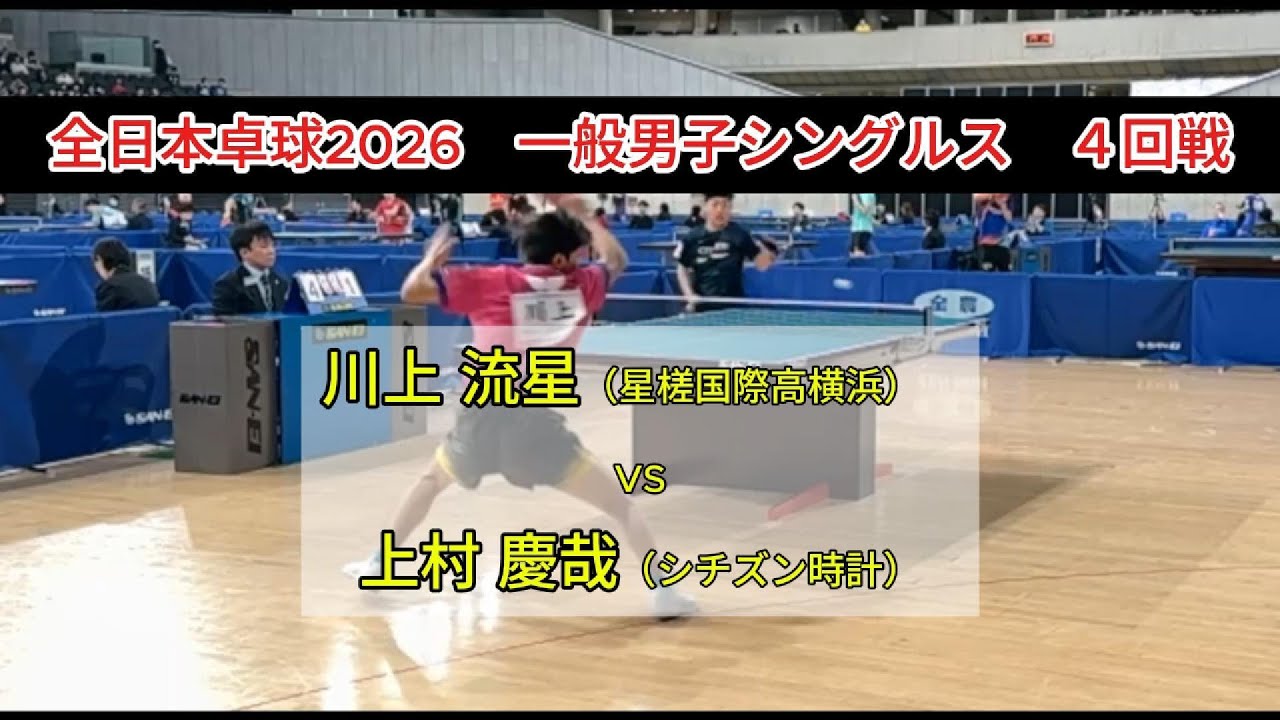 【全日本卓球2026】スーパーシード川上流星、実力者・上村を圧倒して好発進!!　川上流星（星槎国際高横浜）vs上村慶哉（シチズン時計）　一般男子シングルス４回戦
