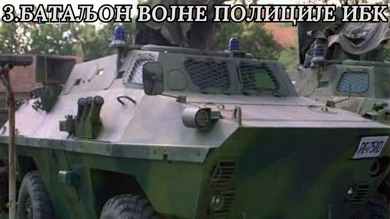 3.БАТАЉОН ВОЈНЕ ПОЛИЦИЈЕ ИБК