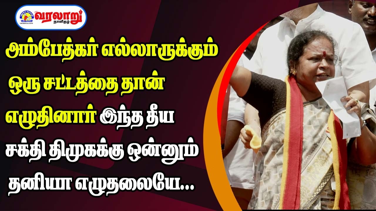 அம்பேத்கர் எல்லாருக்கும் ஒரு சட்டத்தை தான் எழுதினார் இந்த தீய சக்தி திமுகக்கு ஒன்னும் தனியா எழுதலையே