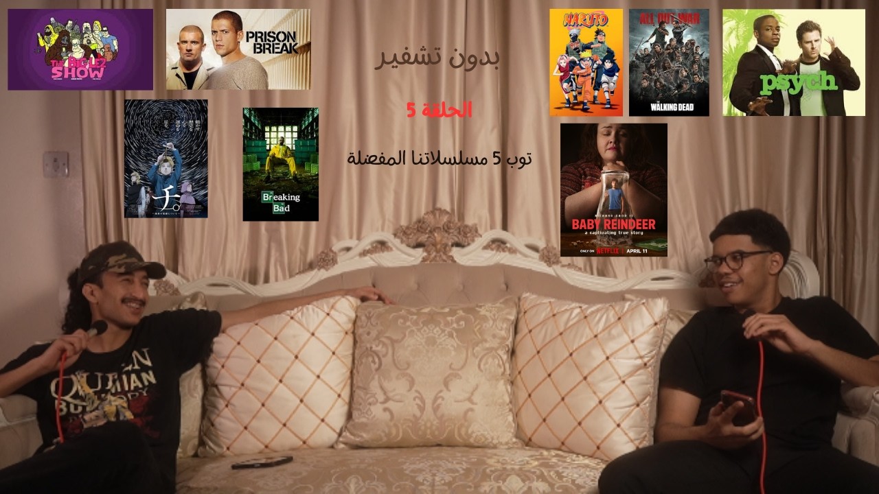 الحلقة 5 : توب 5 مسلسلاتنا المفضلة