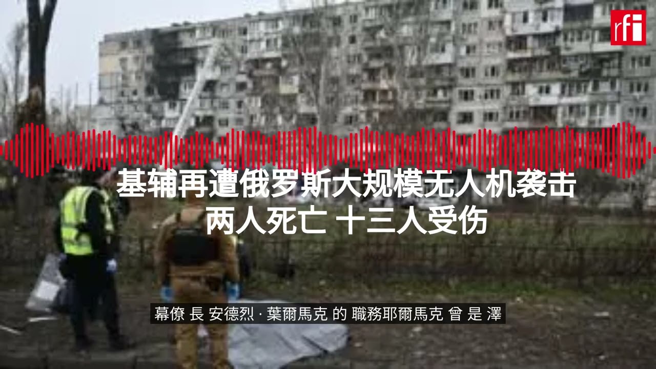 基辅再遭俄罗斯大规模无人机袭击 两人死亡 十三人受伤