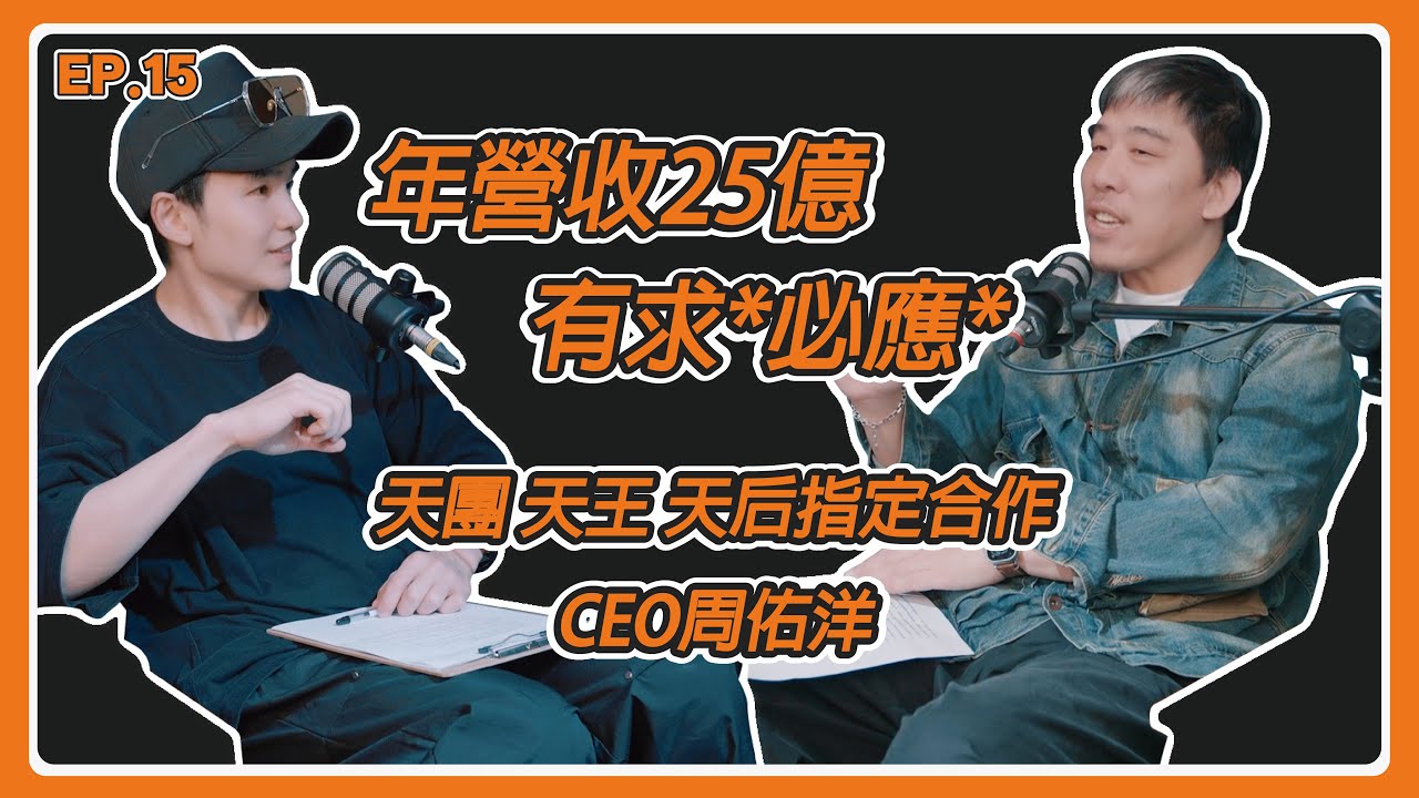 EP15.  年營收25億(有求*必應*) 天團.天王.天后指定合作CEO.周佑洋