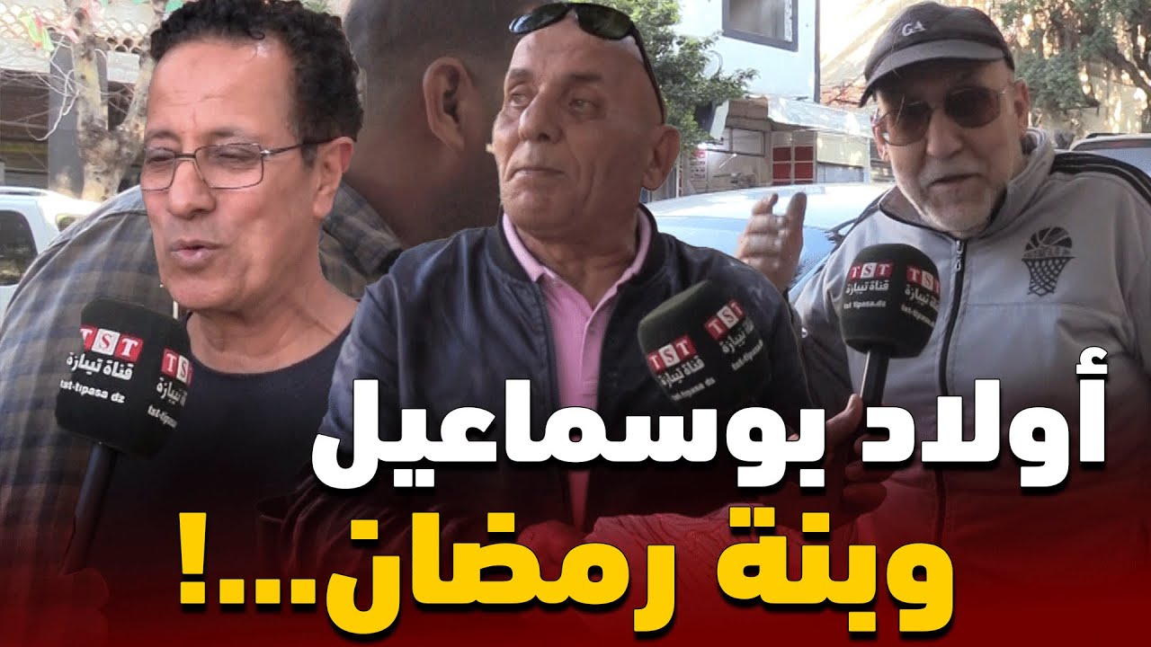 شاهد : أروع الأيام الرمضانية في بوسماعيل وبنتها بين اليوم والبارح