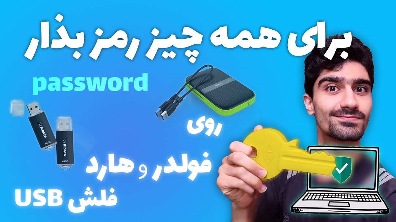 رمز گذاشتن روی فلش، فولدر و درایو کامپیوتر | ایجاد پسورد برای یو اس بی و هارد اکسترنال و پوشه ها