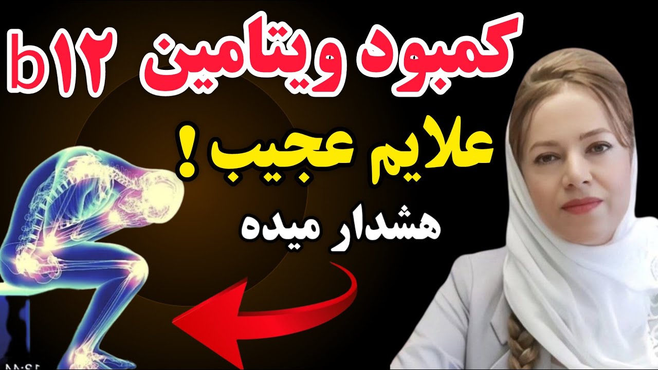 کمبود ویتامین b12 : هشدار علایم کمبود ویتامین b12 که اصلا نباید نادیده بگیری