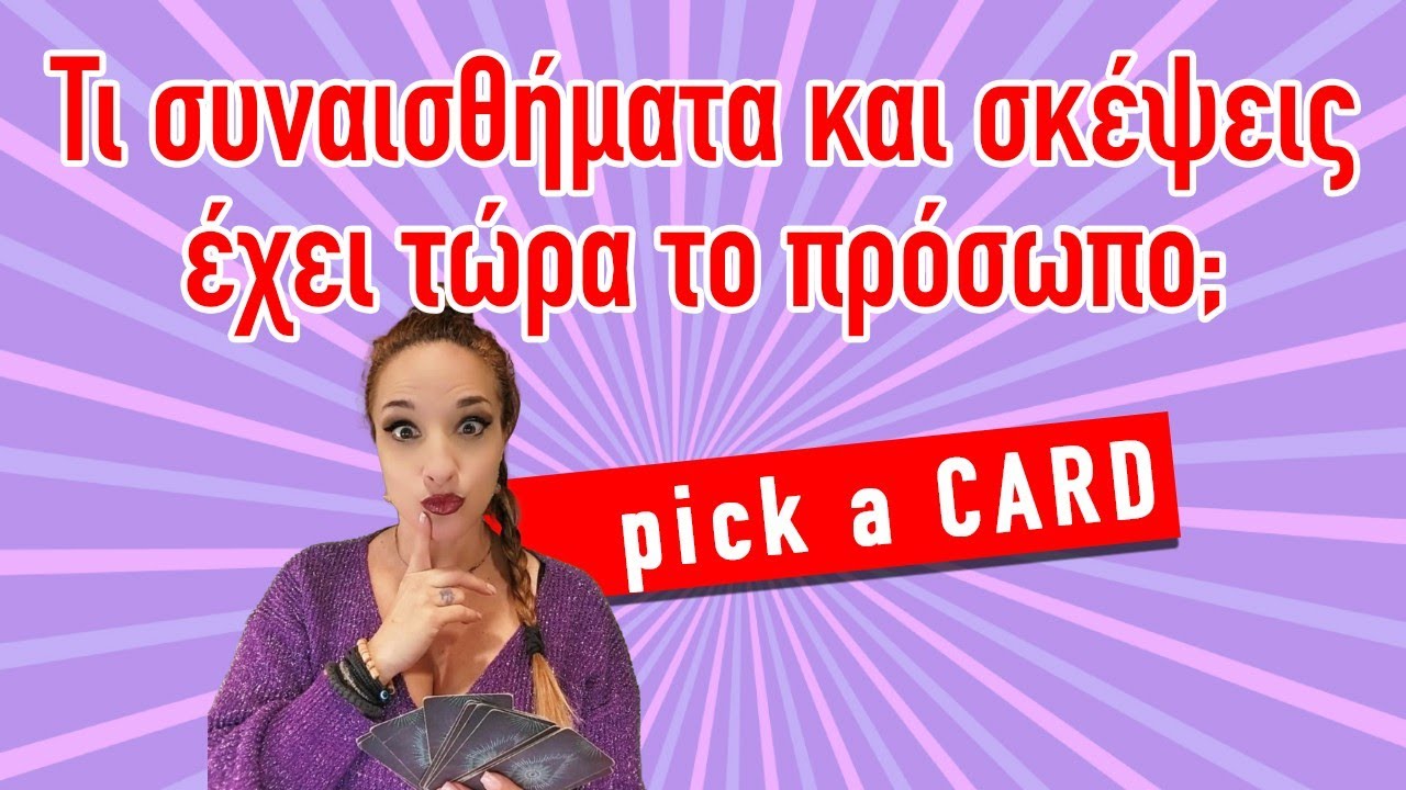 Τι συναισθήματα και σκέψεις έχει τώρα το πρόσωπο;  (2025) Ταρώ, Pick a card με την Αξιοθέα!!