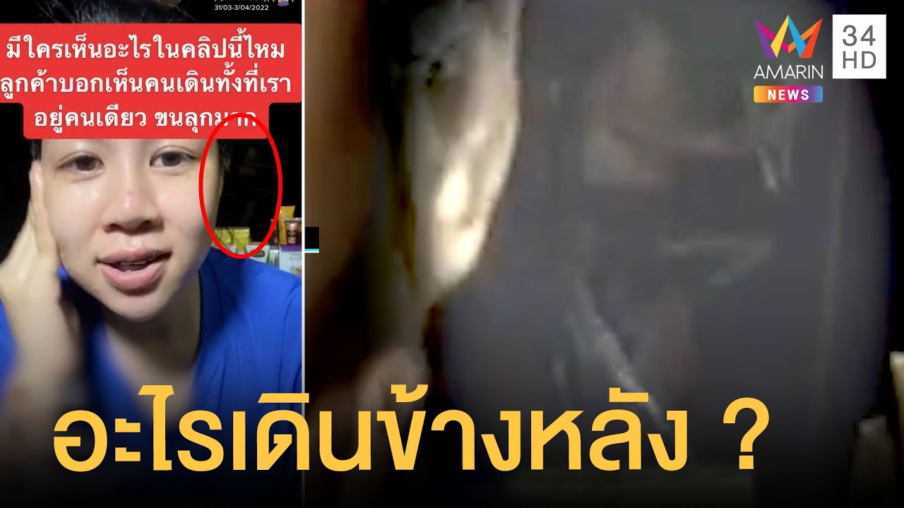 ขนลุกซู่! สาวไลฟ์ขายของอยู่คนเดียว ลูกค้าถึงกับทักมีอะไรอยู่ข้างหลัง