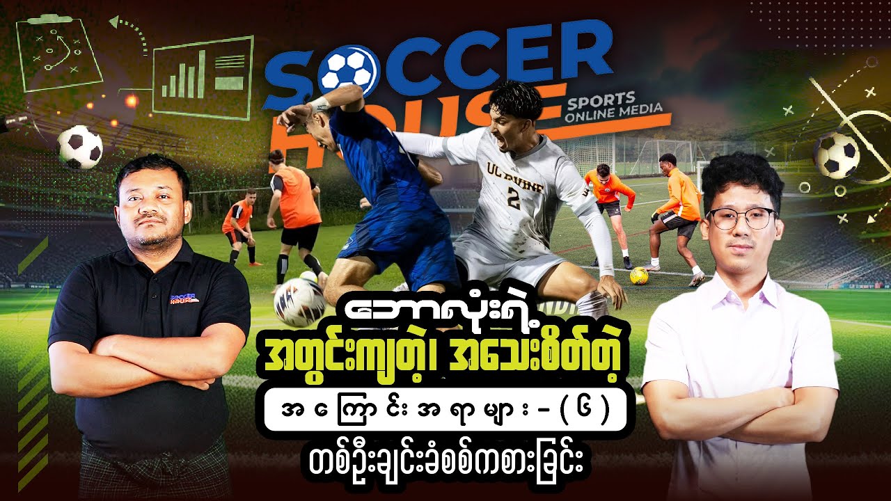 Soccer Playbook | တစ်ဦးချင်း ခံစစ်ကစားခြင်း