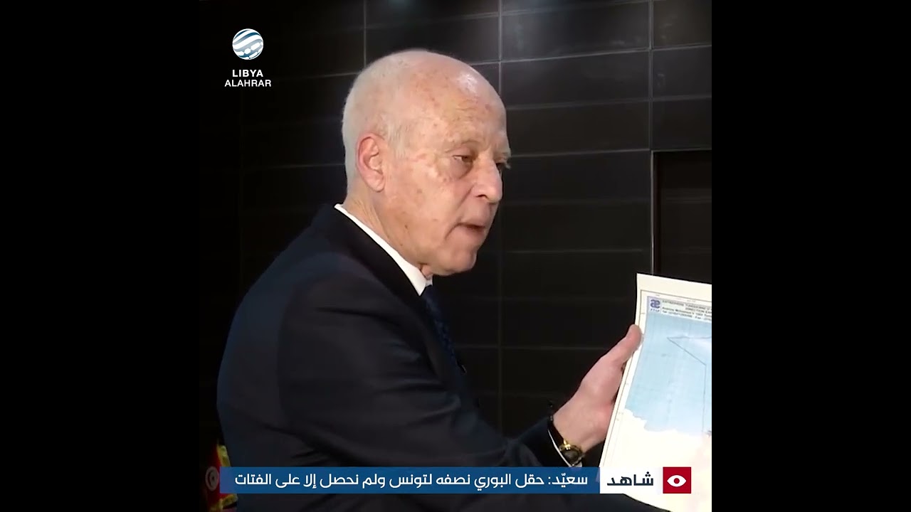 سعيّد: حقل البوري نصفه لتونس ولم نحصل إلا على الفتات