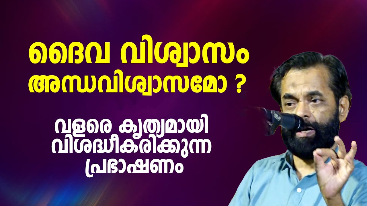 ദൈവ വിശ്വാസം അന്ധവിശ്വാസമോ ? Ibraheem Busthani
