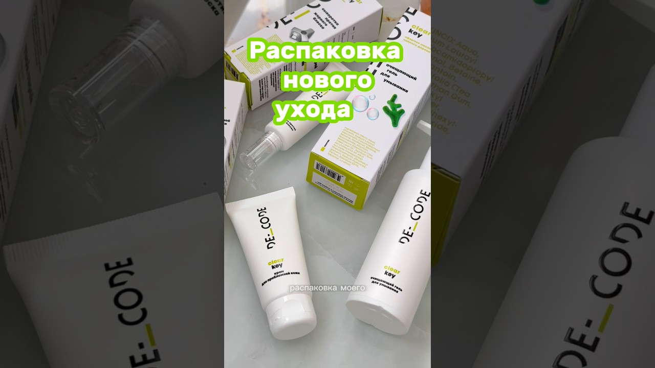 Тестирую мой новый уход от De Code💚 #косметика #обзор #покупки