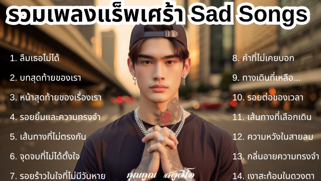 💔 เพลงแร็พเศร้าที่เจ็บที่สุดในปี 2025 [35] Thai Sad Rap songs | เพลงแร็พไทยเศร้า