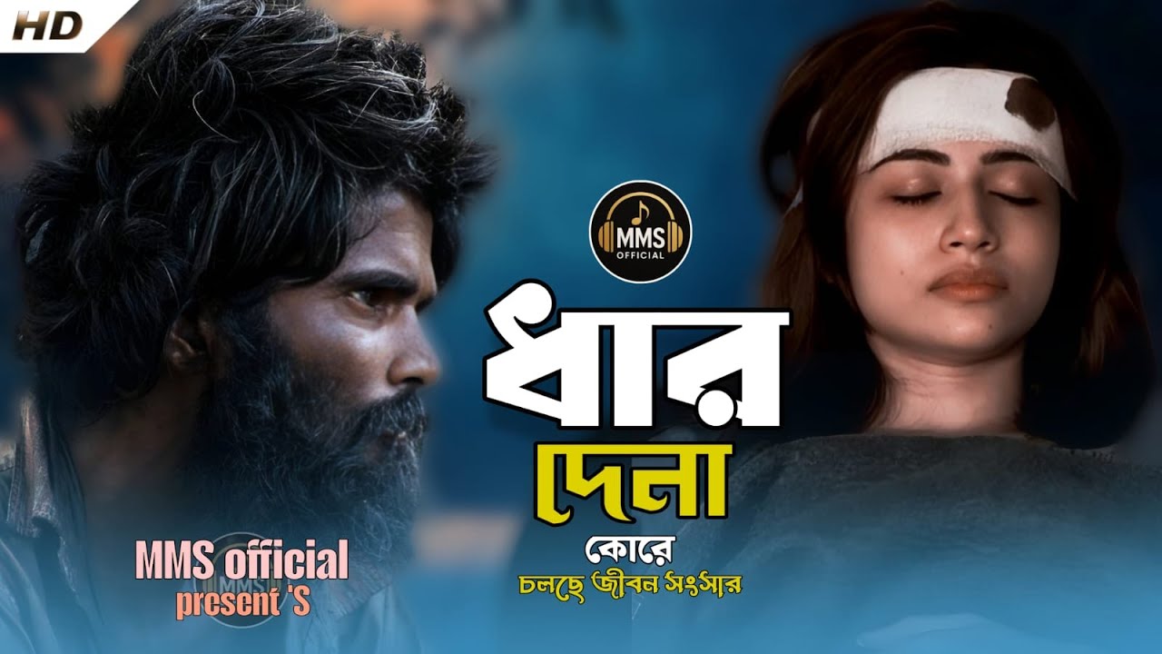 ধার দেনা💔Dar Dene💔New Sad Song 2026💔Bijoy Munsi💔MMS official