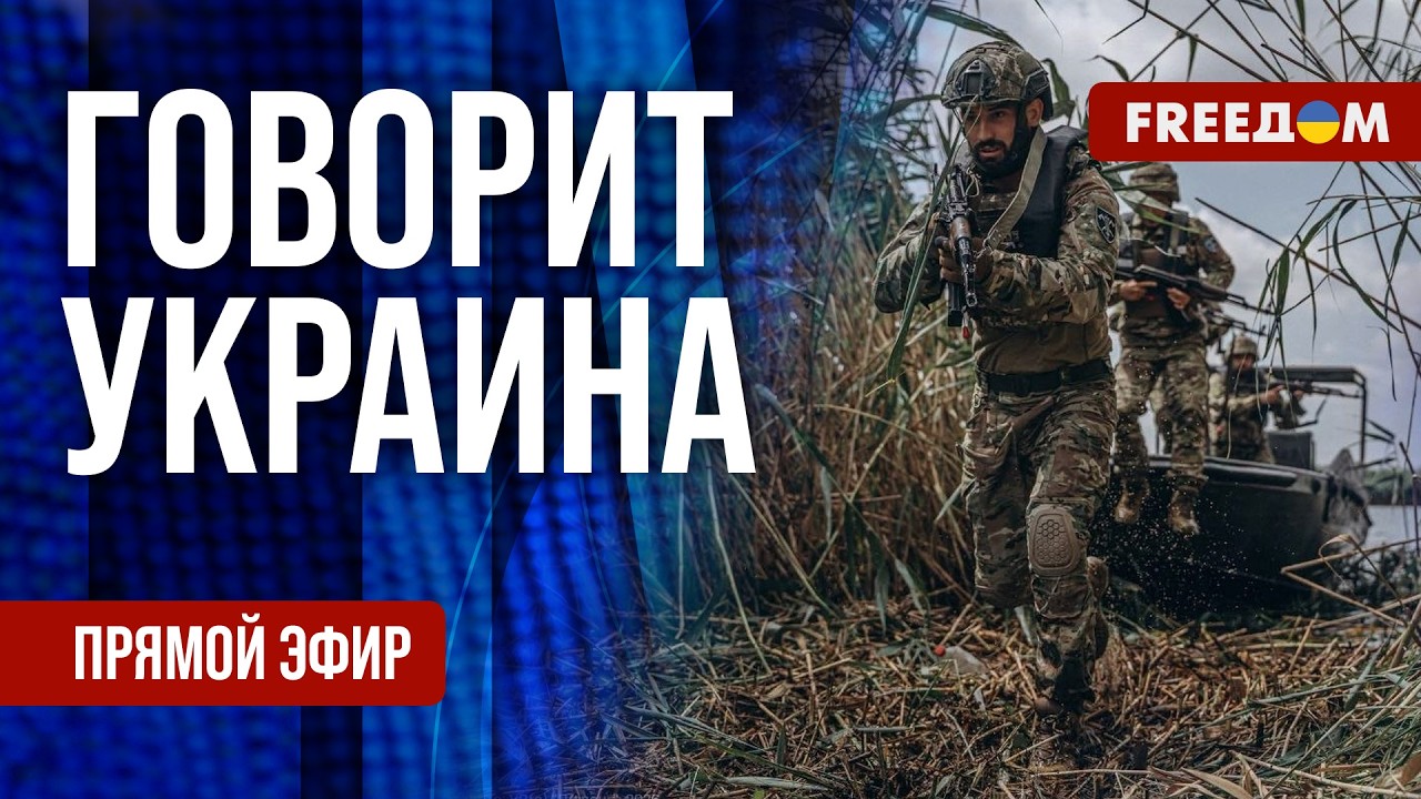 FREEДОМ. Говорит Украина. 1621-й день войны. Прямой эфир