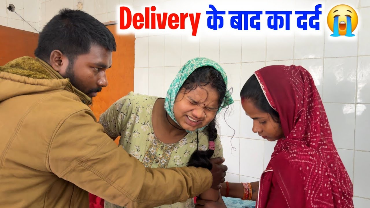 Delivery के बाद का दर्द 😭