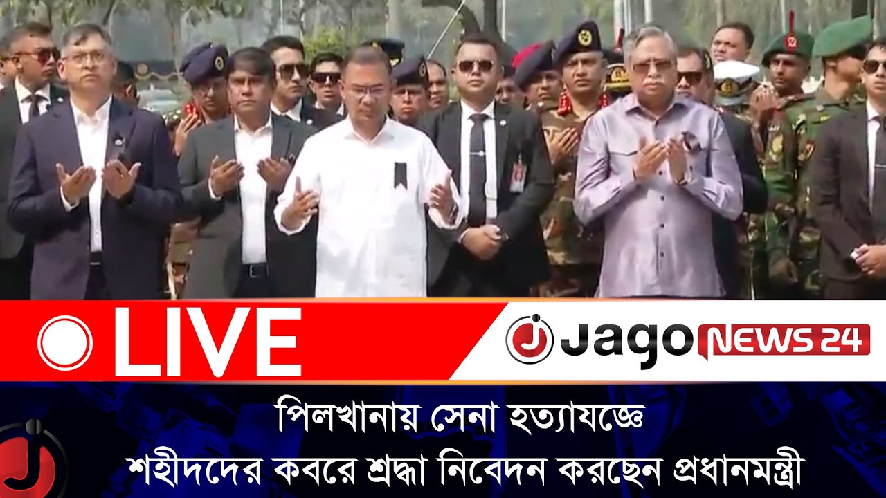 🔴LIVE: বিডিআর সদর দপ্তর পিলখানায় সেনা হত্যাযজ্ঞে শহীদদের কবরে শ্রদ্ধা নিবেদন করছেন প্রধানমন্ত্রী