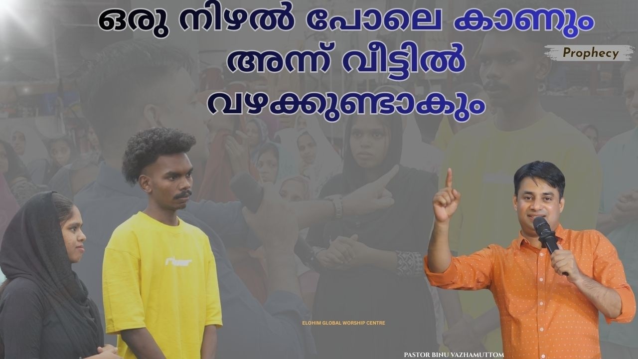 ഒരു നിഴൽ പോലെ കാണും അന്ന് വീട്ടിൽ വഴക്കുണ്ടാകും | Prophecy | Pr. BINU Vazhamuttom | ElohimGWC