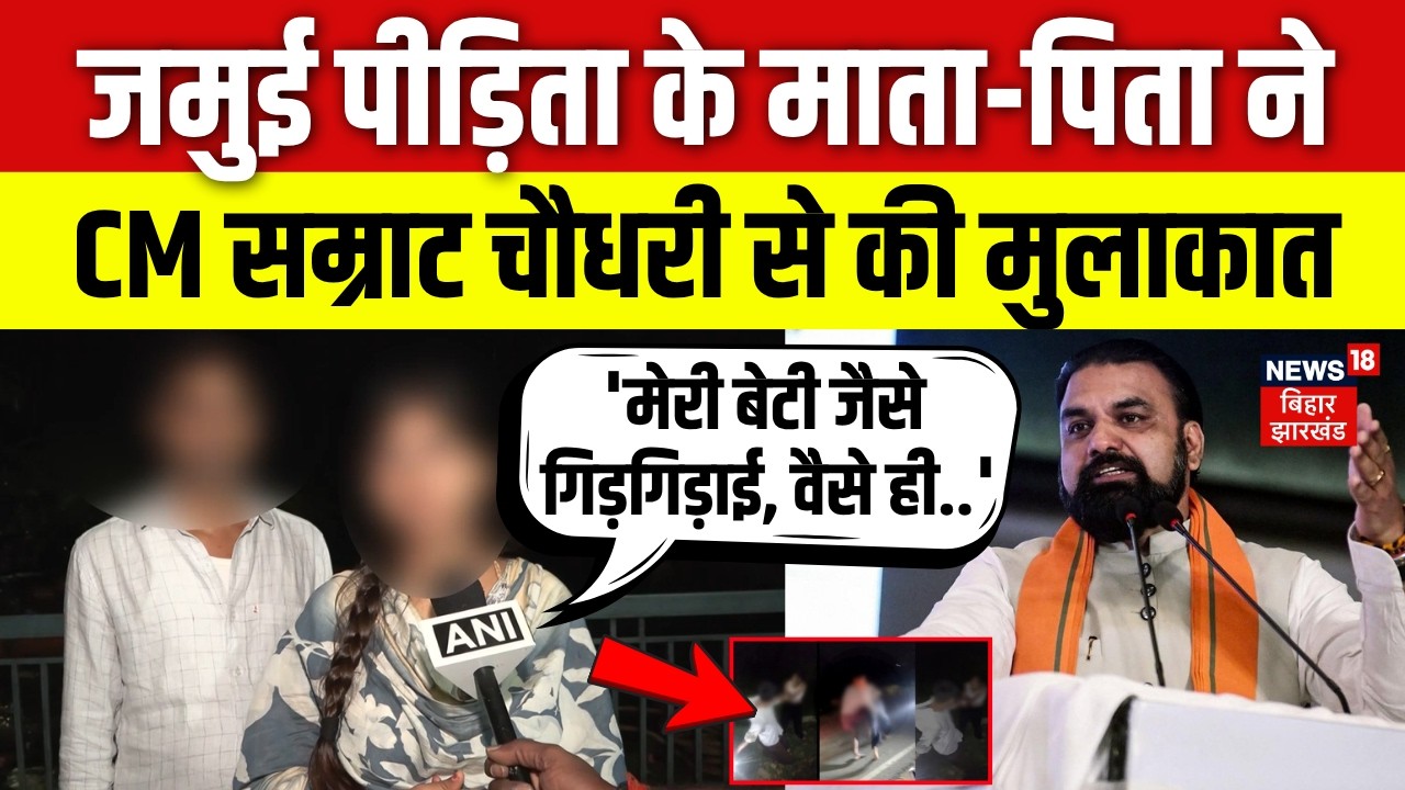 Jamui Viral Video Update : जमुई पीड़िता के माता-पिता ने CM Samrat Choudhary से की मुलाकात | Bihar