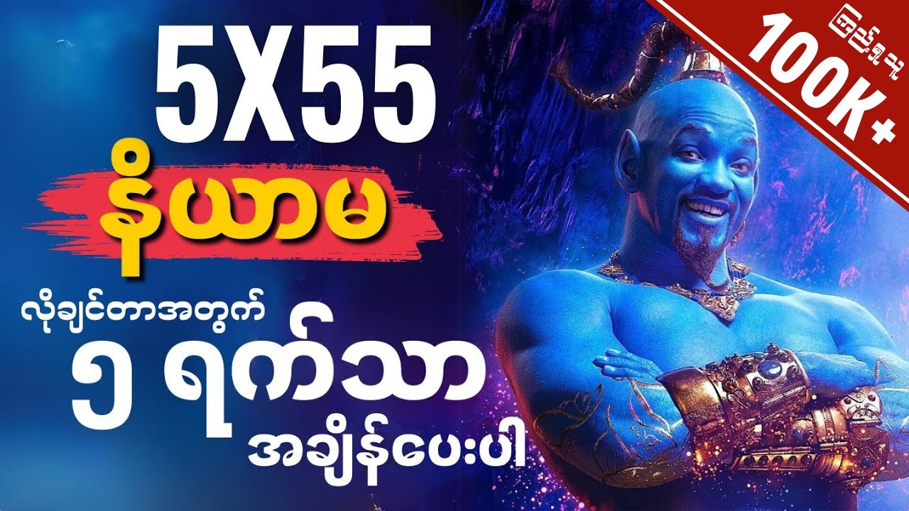 သင်လိုချင်တာရစေမဲ့ 5X55 ဆွဲဆောင်ခြင်းနိယာမ | ၅ ရက်သာအချိန်ပေးလုပ်ပါ