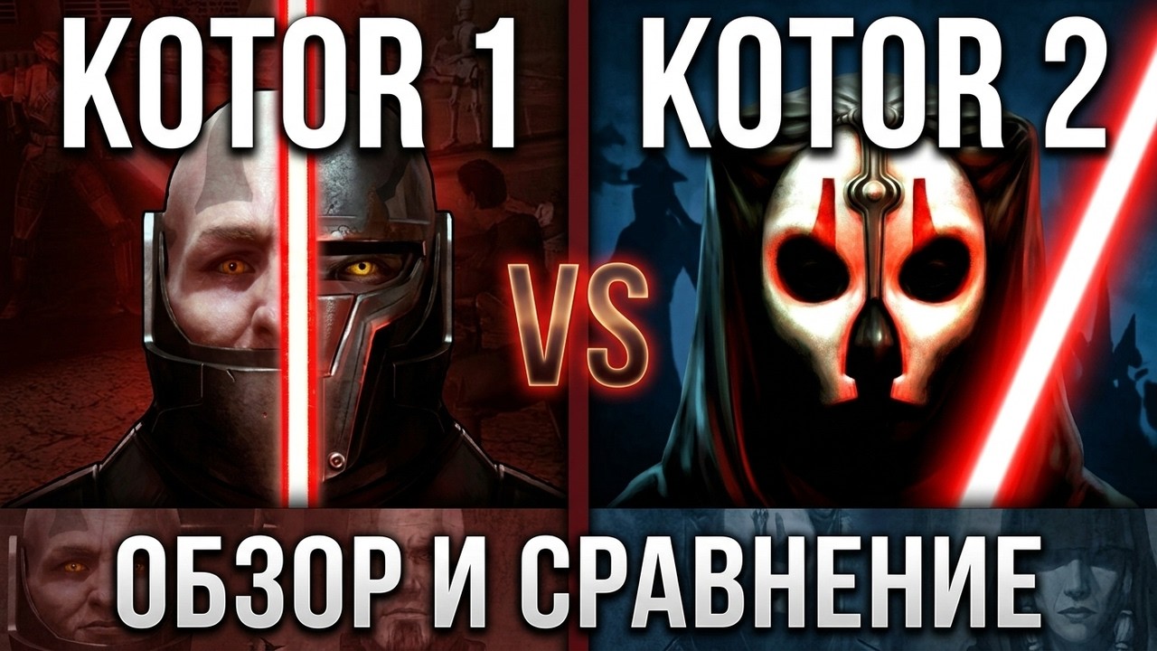 KOTOR 1 vs KOTOR 2 | Обзор и сравнение игр Star Wars: Knights of the Old Republic