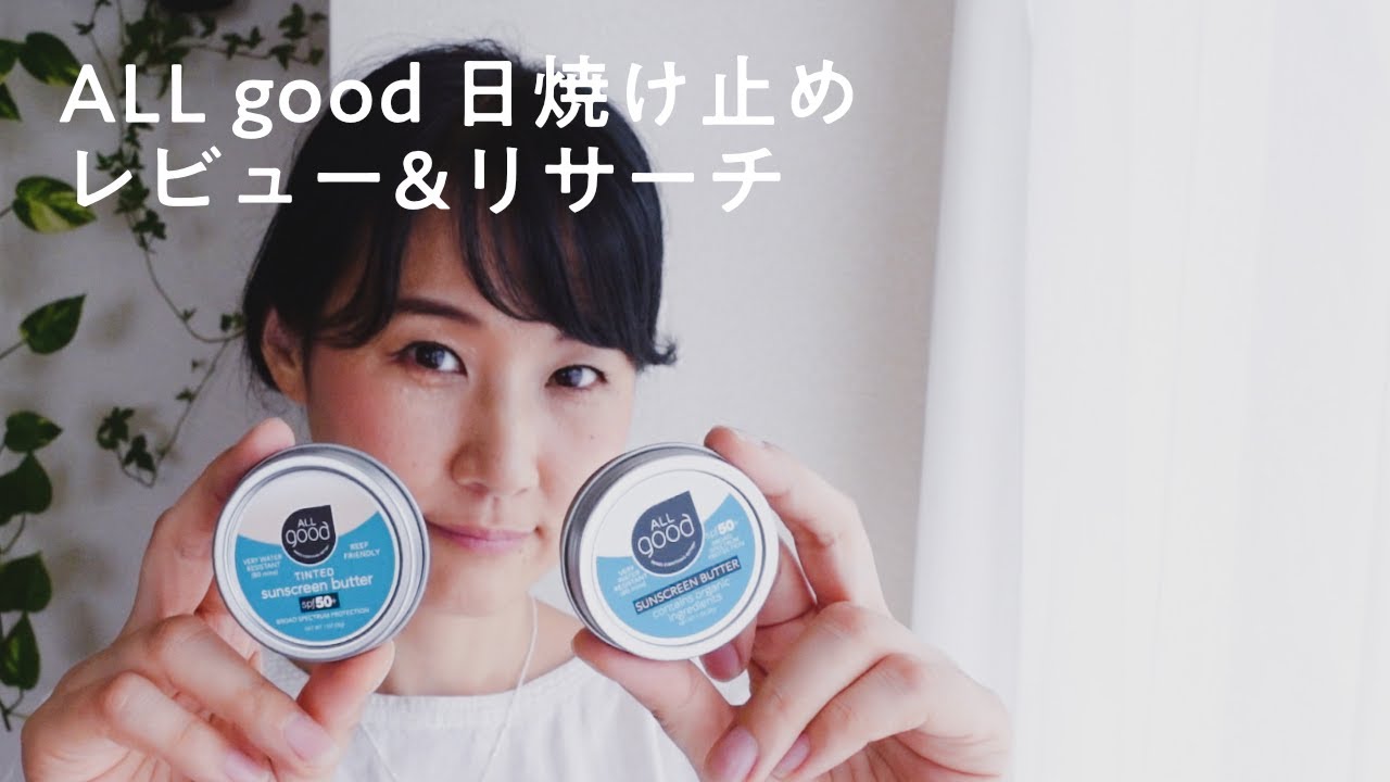ALL good日焼け止めレビュー & 珊瑚礁に優しい企業活動について　#プラスチックフリー