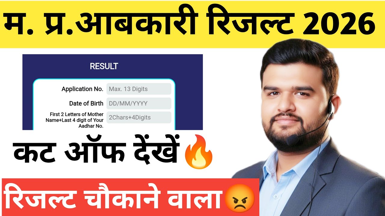 म.प्र. आबकारी रिजल्ट 2026 LIVE 😱 | Cut Off, Merit List | Result Check Kaise Kare