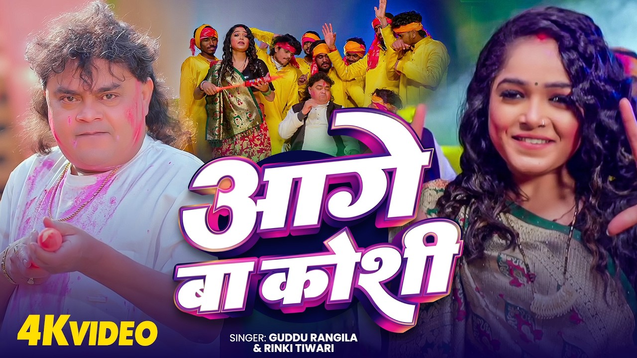 Guddu Rangila का होली गीत | आगे बा कोशी | Ft. Aarohi Giri | Latest #Bhojpuri Holi Video Song 2026