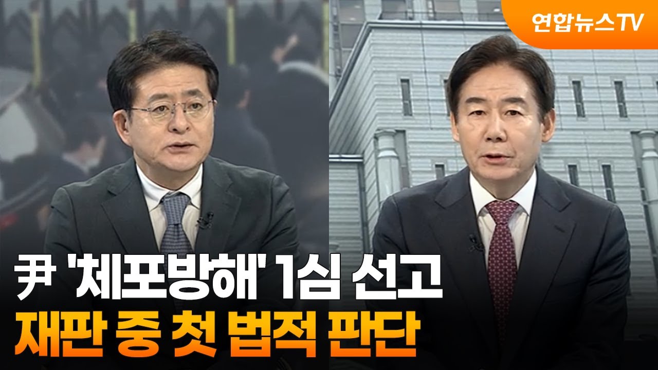 [뉴스특보] 尹 '체포방해' 1심 선고…재판 중 첫 법적 판단 / 연합뉴스TV (YonhapnewsTV)