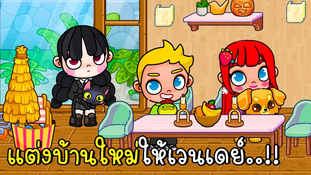 แต่งบ้านใหม่ให้เวนเดย์ 🍂🎃👻 NEW House UPDATE AVATAR WORLD