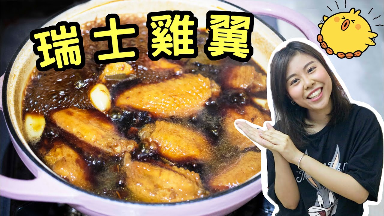 自製瑞士雞翼 🍗✨ 嫩滑超入味 Hong Kong Style Swiss Chicken Wings Recipe