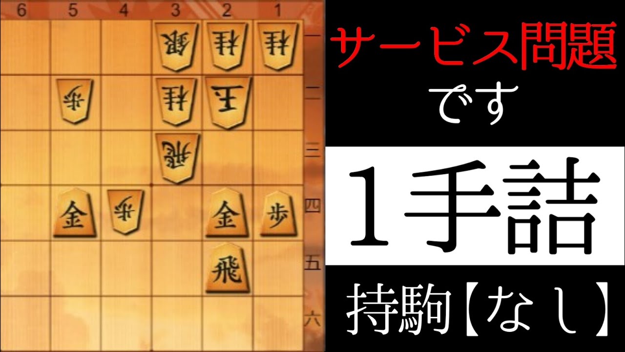 サービス問題です【１手詰】