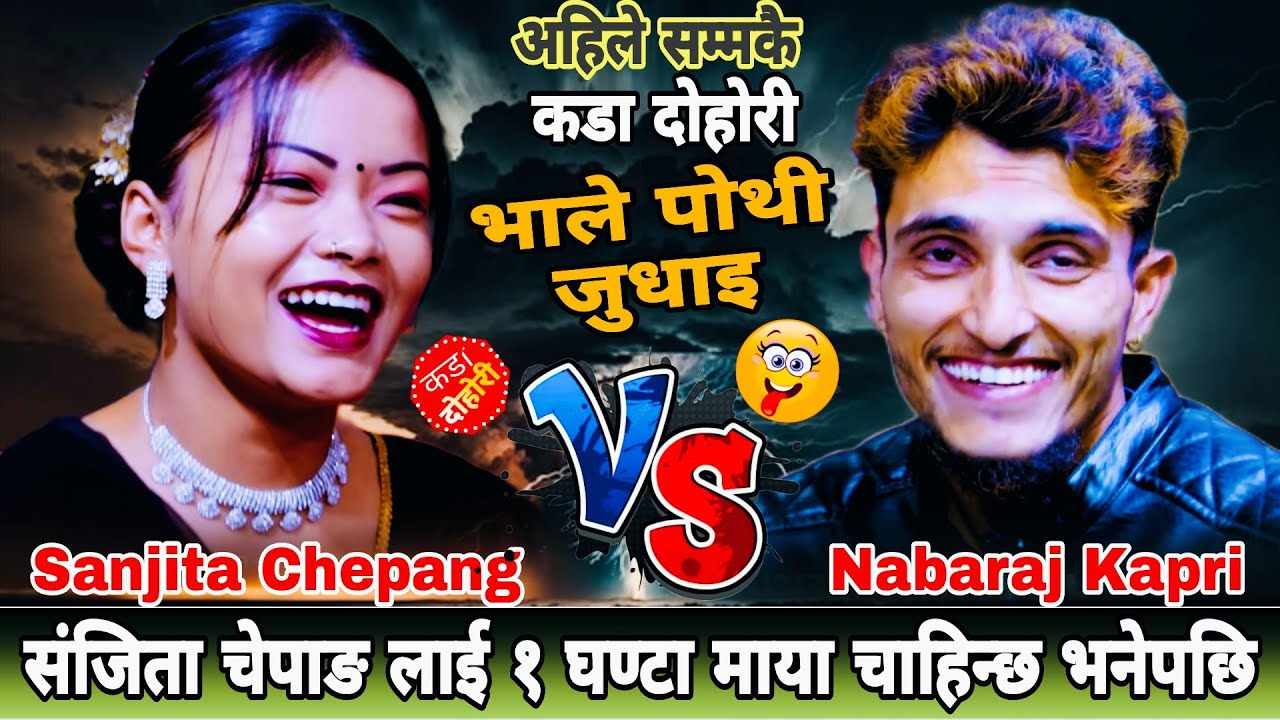 संजिता चेपाङ लाई १ घण्टा माया चाहिन्छ भनेपछि🤣|| New Live Dohori || Nabaraj Kapri vs Sanjita Chepang