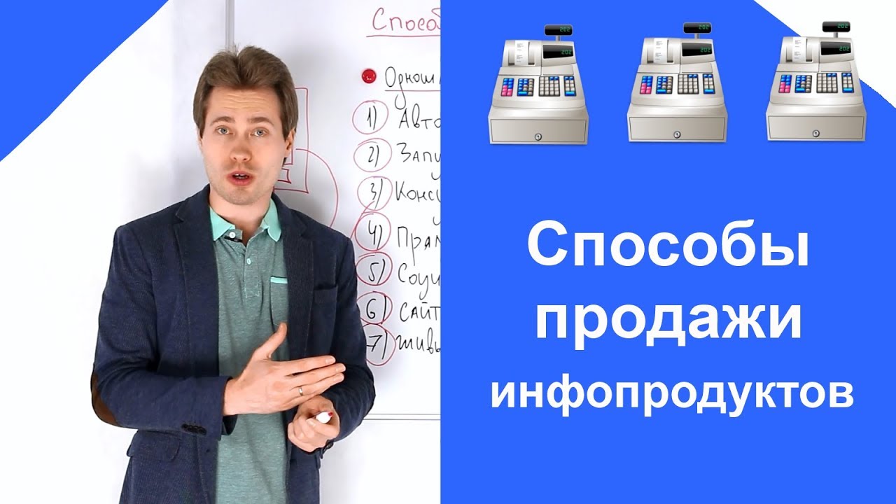 Способы продажи инфопродуктов в инфомаркетинге: как продавать в инфобизнесе
