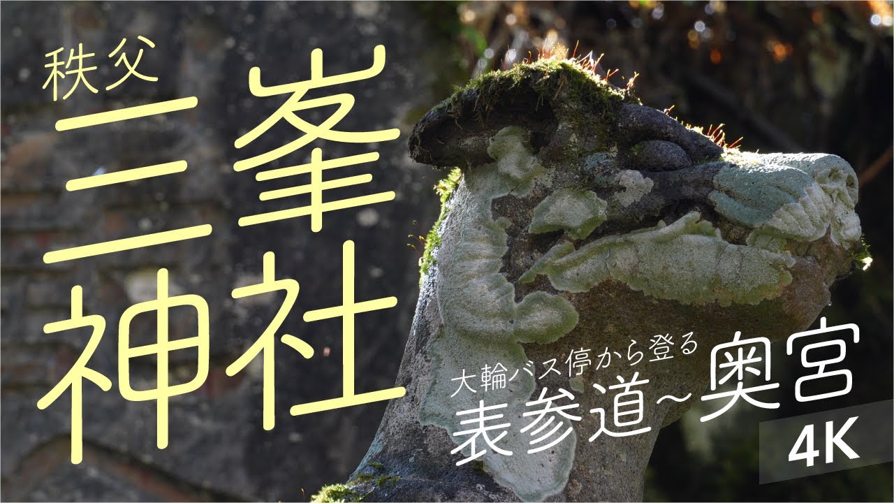 【秩父】三峯神社【大輪バス停から登る 表参道〜奥宮】【日帰り登山】