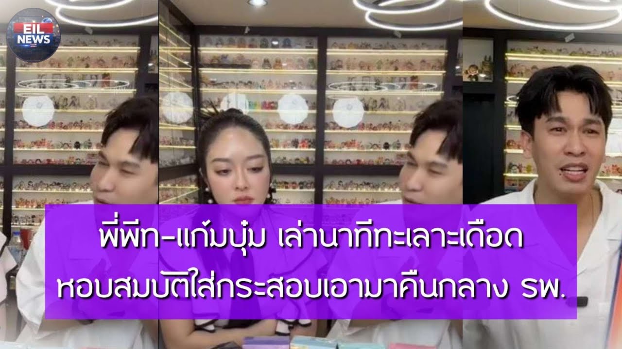 พี่พีท-แก้มบุ๋ม เล่านาทีทะเลาะเดือด หอบสมบัติใส่กระสอบเอามาคืนกลาง รพ. | EIL NEWS