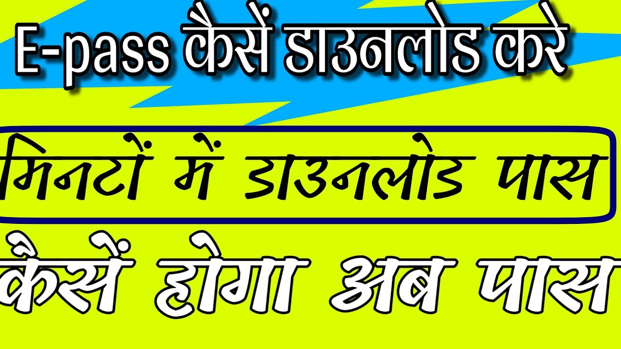 E-pass कैसें डाउनलोड करे | How to Download Epass | ऑनलाइन पास कैसे डाउनलोड करे एक मिनट में Epass