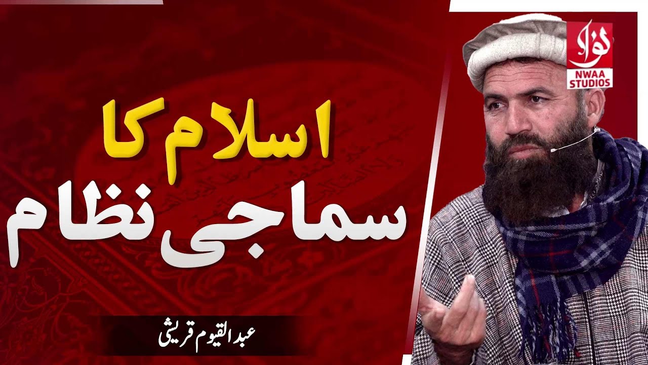 The social system of Islam | اسلام کا سماجی نظام | Abdul Qayyum Qureshi