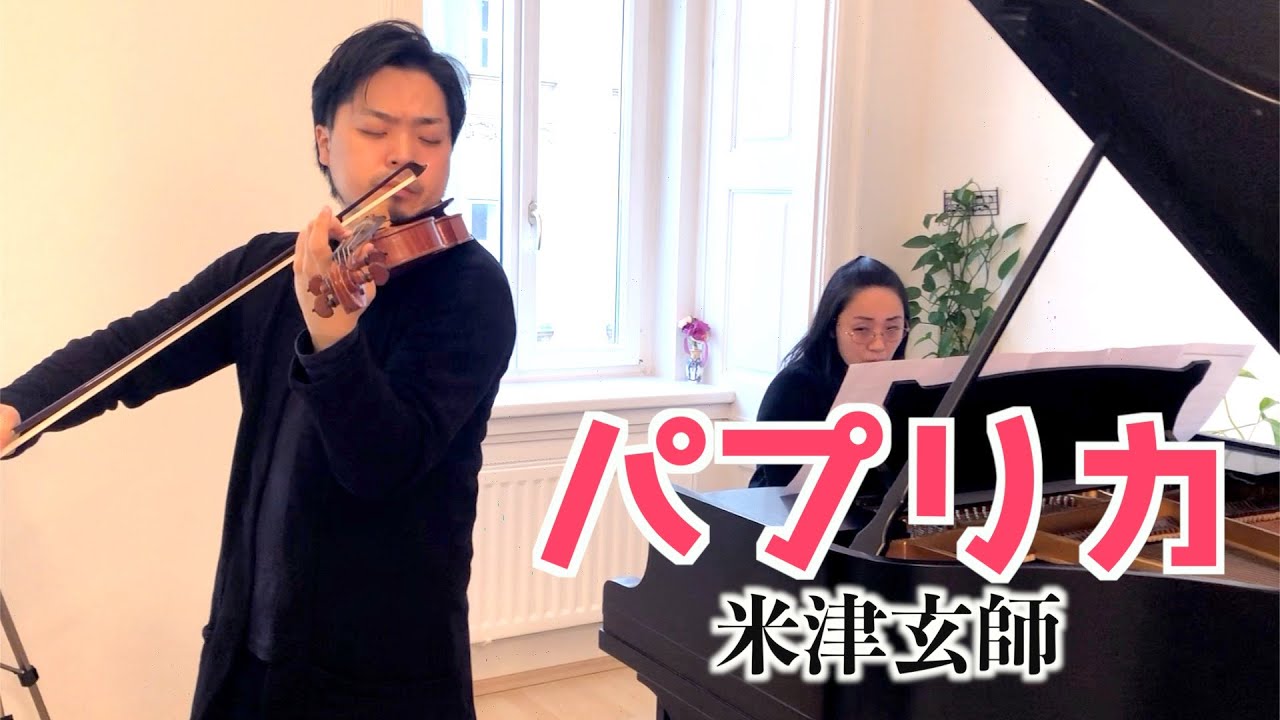 【NHK2020応援ソング】パプリカ/ 米津玄師【歌詞付き】ヴァイオリン(バイオリン)とピアノで弾いてみた！ Paprika/ Kenshi Yonezu Violin & Piano