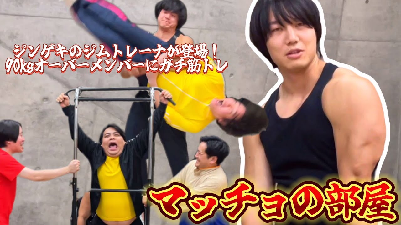 【筋トレ】ジムトレーナーでもあるかけおち青木がぽっちゃり3人に筋トレを伝授！【マッチョの部屋】