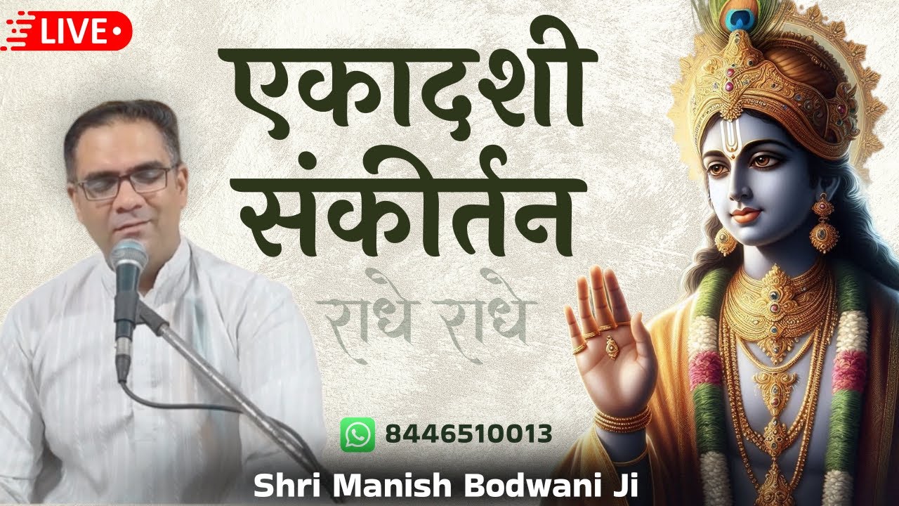 🔴 Live एकादशी संकीर्तन (Evening) | Ulhasnagar-5. | Manish Bodwani #ekadashisankirtan