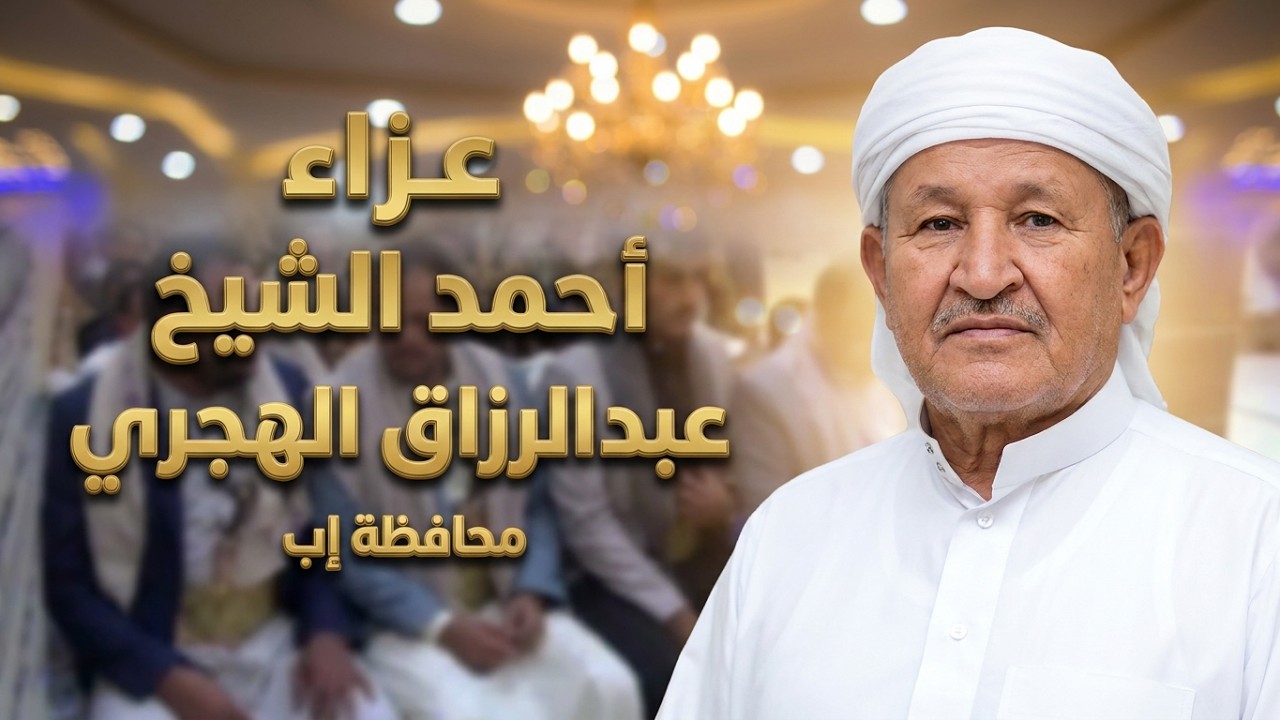 الدكتور فيصل الهجري يستقبل العزاء في رحيل والده الشيخ أحمد عبدالرزاق الهجري 24 5 2024